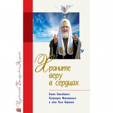 Храните веру в сердцах