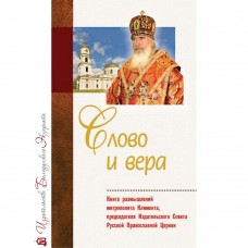 Слово и вера