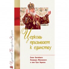 Церковь призывает к единству. Слово Святейшего Патриарха Московского и всея Руси Кирилла