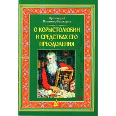 О корыстолюбии и средствах его преодоления