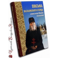 Письма Валаамского старца схиигумена Иоанна (Алексеева)