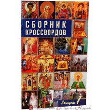 Сборник кроссвордов. Выпуск 1
