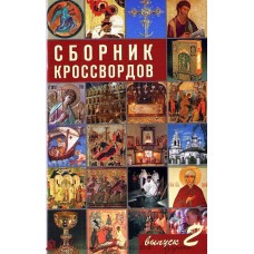 Сборник кроссвордов. Выпуск 2