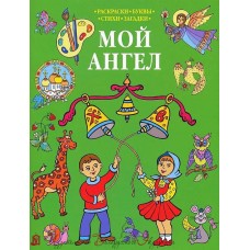 Мой Ангел. Раскраски, буквы, стихи, загадки