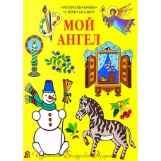 Мой Ангел. Раскраски, буквы, стихи, загадки