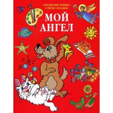 Мой Ангел. Раскраски, буквы, стихи, загадки