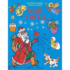 Мой Ангел. Раскраски, буквы, стихи, загадки