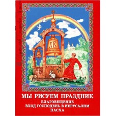 Мы рисуем праздник: Благовещение. Вход Господень в Иерусалим. Пасха