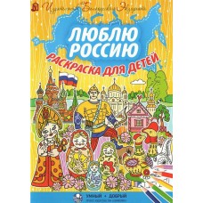 Люблю Россию