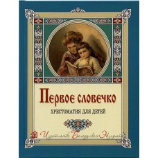 Первое словечко. Хрестоматия для детей