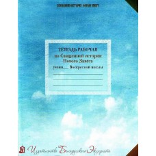 Тетрадь рабочая по Священной истории Нового Завета
