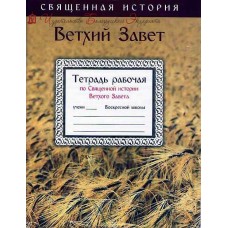 Тетрадь рабочая по Священной истории Ветхого завета