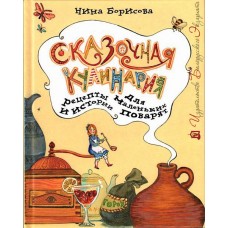 Сказочная кулинария. Рецепты и истории для маленьких поварят