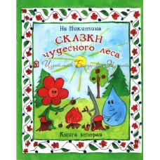 Сказки чудесного леса. Книга вторая