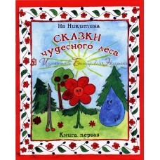 Сказки чудесного леса. Книга первая
