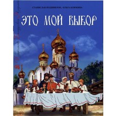 Это мой выбор