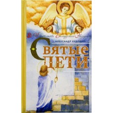 Святые дети. Рассказы для детей и юношества