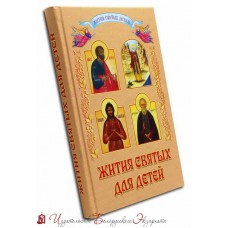 Жития святых для детей