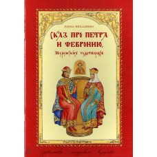 Сказ про Петра и Февронию, Муромских чудотворцев