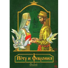 Пётр и Феврония