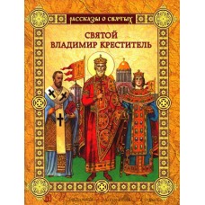 Святой Владимир Креститель