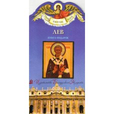 Лев. Книга-подарок
