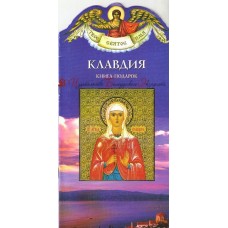 Клавдия. Книга-подарок
