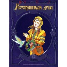 Неустрашимая душа. Рассказ о святой великомученице Ирине