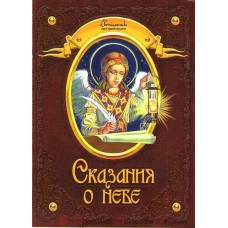 Сказания о небе