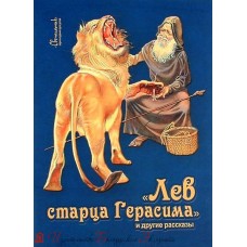 Лев старца Герасима и другие рассказы