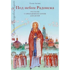 Под небом Радонежа. Рассказы о преподобном Сергии для детей