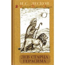 Лев старца Герасима