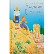 Маленькие паломники