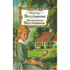 Поллианна. Возвращение Поллианны