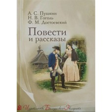 Повести и рассказы