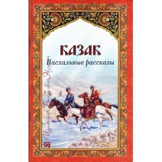 Казак. Пасхальные рассказы