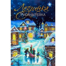 Лезгинка Рубинштейна