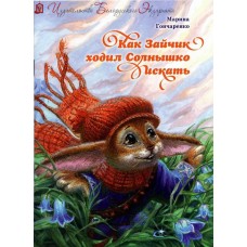 Как Зайчик ходил Солнышко искать