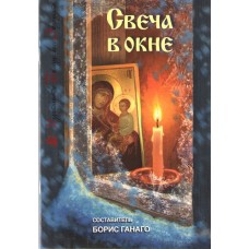 Свеча в окне. Рассказы для детей