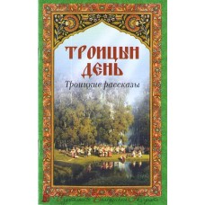 Троицын день
