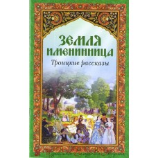 Земля именинница