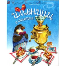 Именины у пингвина