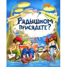 Рядышком присядете?