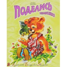 Поделись немножко