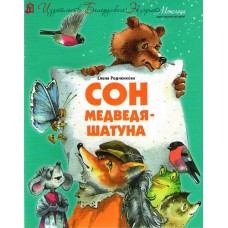 Сон медведя - шатуна