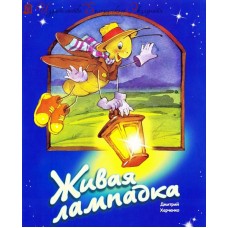 Живая лампадка