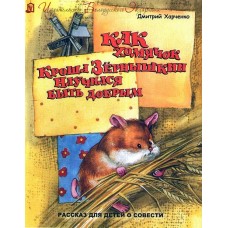 Как хомячок Кроша Зёрнышкин научился быть добрым