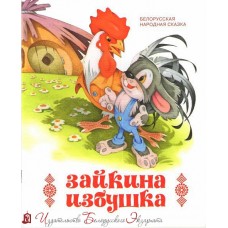 Зайкина избушка