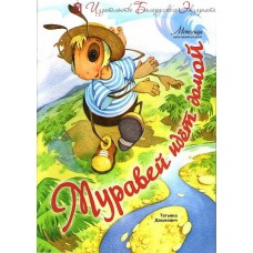 Муравей идёт домой