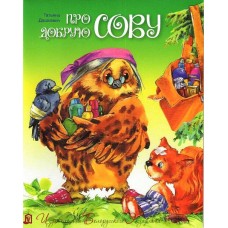Про добрую сову